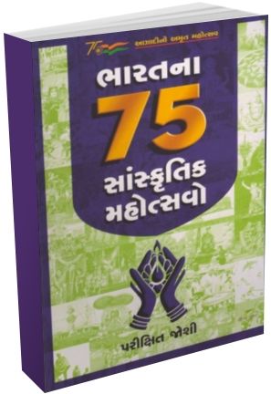 Bharat Na 75 Sanskrutik Mahotsavo Bharat Na 75 Sanskrutik Mahotsavo